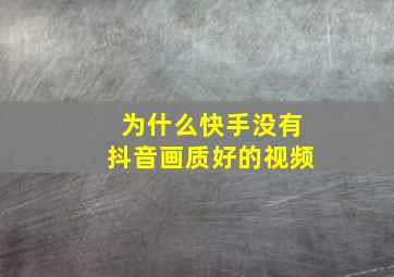 为什么快手没有抖音画质好的视频