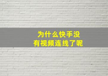 为什么快手没有视频连线了呢