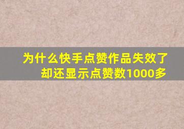 为什么快手点赞作品失效了却还显示点赞数1000多