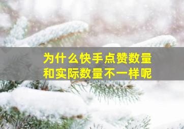 为什么快手点赞数量和实际数量不一样呢