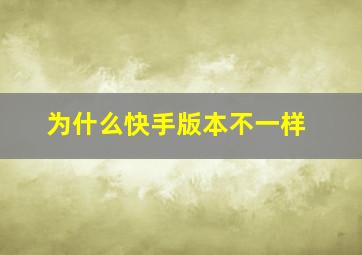 为什么快手版本不一样