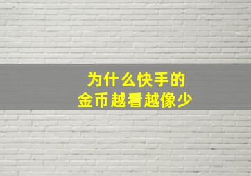 为什么快手的金币越看越像少