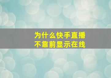 为什么快手直播不靠前显示在线