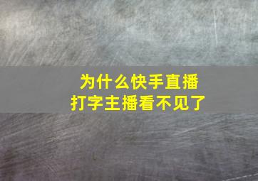 为什么快手直播打字主播看不见了