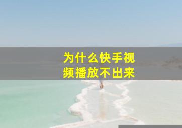 为什么快手视频播放不出来