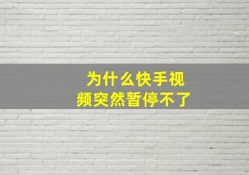 为什么快手视频突然暂停不了