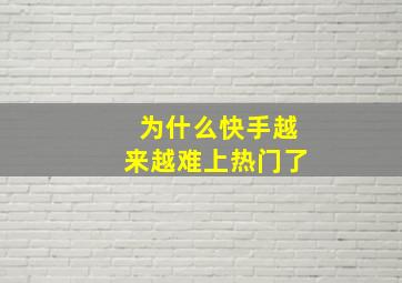 为什么快手越来越难上热门了