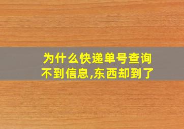 为什么快递单号查询不到信息,东西却到了