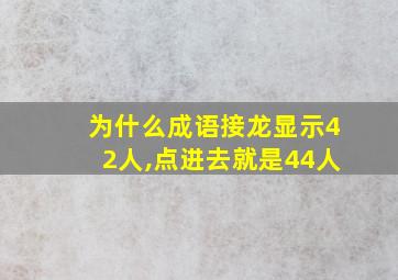 为什么成语接龙显示42人,点进去就是44人