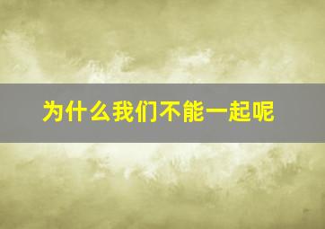 为什么我们不能一起呢