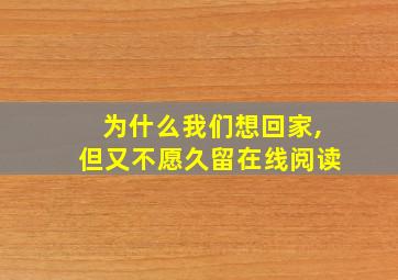 为什么我们想回家,但又不愿久留在线阅读