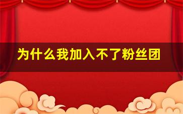 为什么我加入不了粉丝团