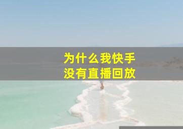 为什么我快手没有直播回放