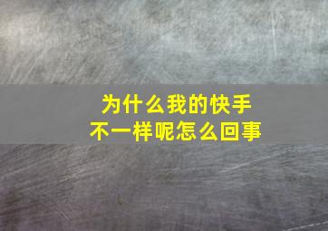 为什么我的快手不一样呢怎么回事