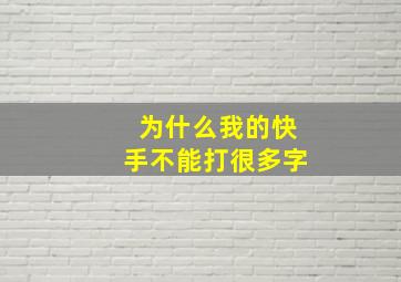 为什么我的快手不能打很多字