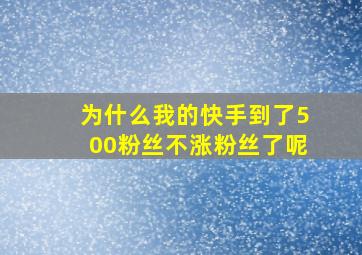 为什么我的快手到了500粉丝不涨粉丝了呢