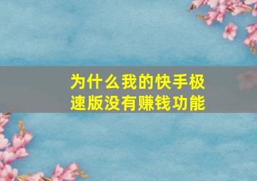 为什么我的快手极速版没有赚钱功能