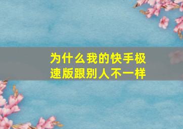 为什么我的快手极速版跟别人不一样