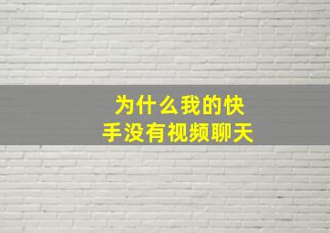 为什么我的快手没有视频聊天