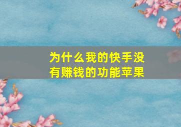 为什么我的快手没有赚钱的功能苹果