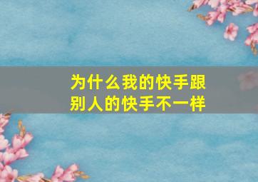 为什么我的快手跟别人的快手不一样