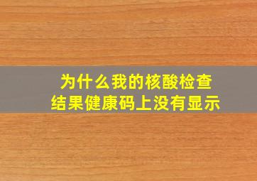 为什么我的核酸检查结果健康码上没有显示