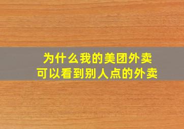 为什么我的美团外卖可以看到别人点的外卖