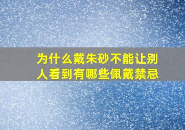 为什么戴朱砂不能让别人看到有哪些佩戴禁忌