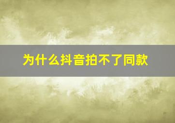 为什么抖音拍不了同款