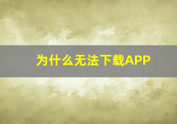 为什么无法下载APP