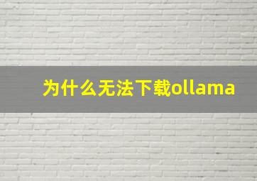 为什么无法下载ollama