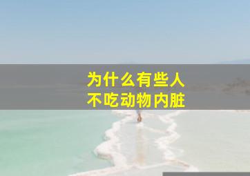 为什么有些人不吃动物内脏