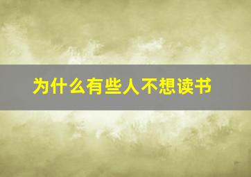 为什么有些人不想读书