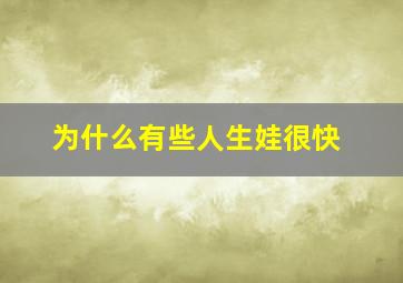 为什么有些人生娃很快