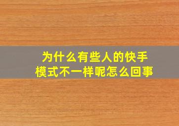 为什么有些人的快手模式不一样呢怎么回事