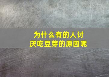 为什么有的人讨厌吃豆芽的原因呢