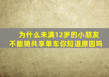 为什么未满12岁的小朋友不能骑共享单车你知道原因吗