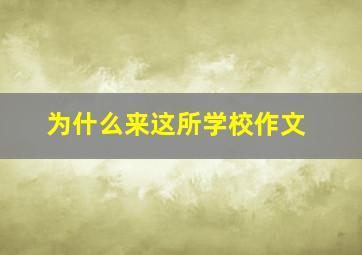 为什么来这所学校作文