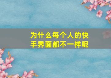 为什么每个人的快手界面都不一样呢