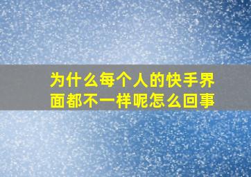 为什么每个人的快手界面都不一样呢怎么回事