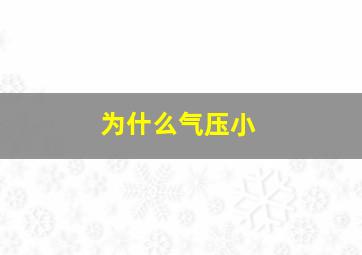 为什么气压小