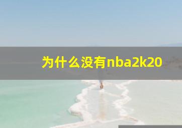 为什么没有nba2k20