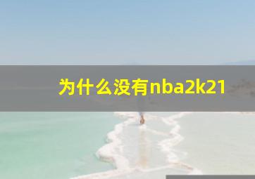 为什么没有nba2k21