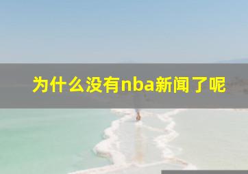 为什么没有nba新闻了呢