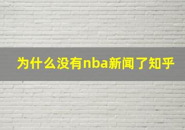 为什么没有nba新闻了知乎