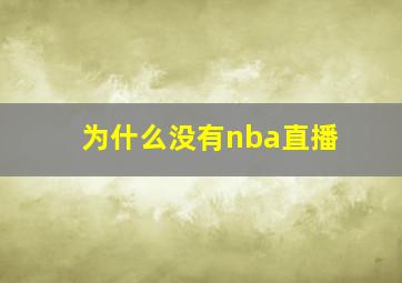 为什么没有nba直播