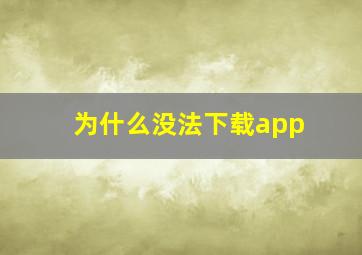 为什么没法下载app