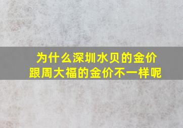 为什么深圳水贝的金价跟周大福的金价不一样呢