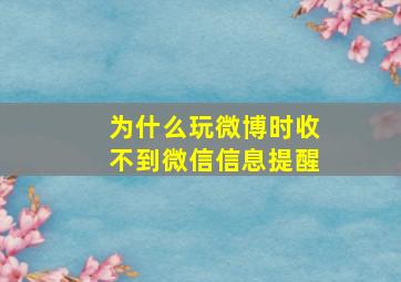 为什么玩微博时收不到微信信息提醒