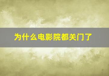 为什么电影院都关门了